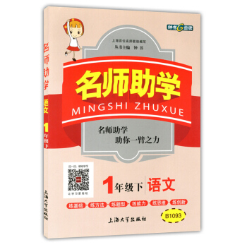 正版现货 钟书 名师助学 语文 一年级第二学期/1年级下 上海大学出版社 上海小学教辅 教材同步配套