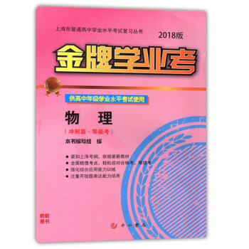 正版现货 2018版学业考 物理 冲刺篇 等级考 中西书局 供高中年级学业水平考试使用 上海市普通高 pdf epub mobi 电子书 下载