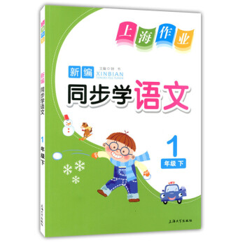 正版现货 钟书 上海作业新编同步学 语文 1年级下/一年级第二学期 彩色版 上海小学教辅 教材同步配