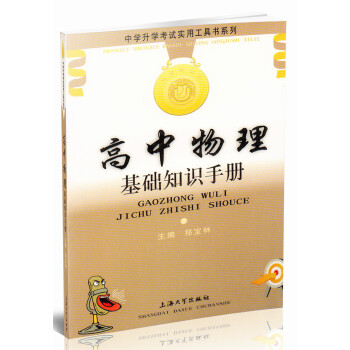 正版现货 中学升学考试使用工具书系类 高中物理 基础知识手册 上海大学出版社