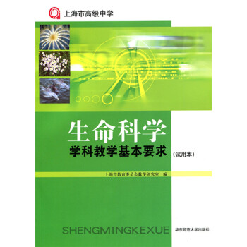 正版现货 中学教材教辅 上海市高级中学 生命科学学科教学基本要求(试用本) 试用本 华东师范大学出版
