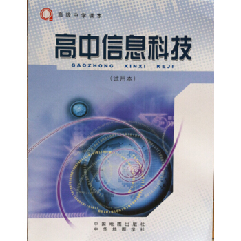 江浙沪 高级中学课本 高中信息科技(试用本) 中国地图出版社