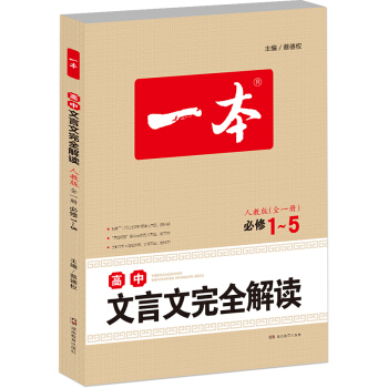 正版现货 一本 高中文言文完全解读 人教版全一册必修1-5 湖南教育出版社 全解全析+题组训练 高