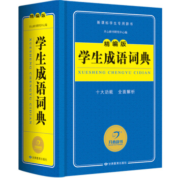 【藍色書籍】新版學生成語詞典 精編版新課標中小學生多功能字典詞典工具書 教輔工具書開心辭書