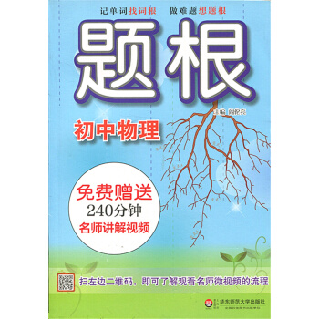 正版现货 题根 初中物理 记单词找词根 做难题想题根 主编:阎伦亮 华东师范大出版社