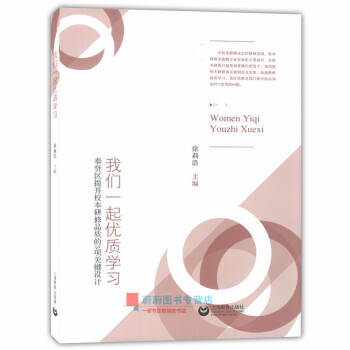 我们一起优质学习 上海奉贤区提升校本研修品质的5项关键设计 上海教育出版社