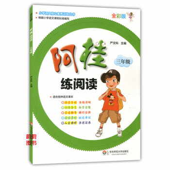 正版現貨 阿桂練閱讀 三年級/3年級 全彩版 華東師範大學齣版社 適閤各種語文課本 小學語文核心素養