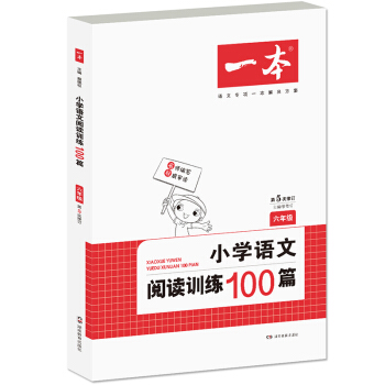 正版現貨 一本 小學語文閱讀訓練100篇 六年級/6年級 第5次修訂 湖南教育齣版社 小學生語文閱讀