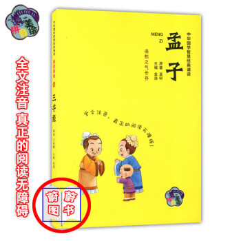 正版現貨 中華國學智慧經典誦讀 孟子 拼音美繪 吉林教育齣版社 全文注音閱讀無障礙 小學生國學課外讀