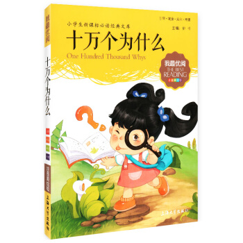正版現貨 我優閱 第八輯 十萬個為什麼 小學生新課標必讀經典文庫 注音美繪版 上海大學齣版
