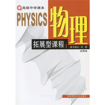 正版現貨高級中學課本 物理拓展型課程Ⅰ練習部分第二冊(試用本) 華東師範大學齣版社