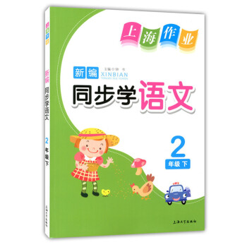 正版現貨 鍾書 上海作業新編同步學 語文 2年級下/二年級第二學期 彩色版 上海小學教輔 教材同步配