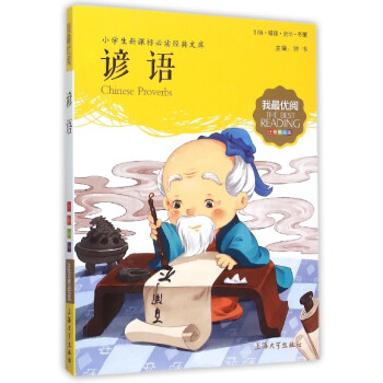 正版現貨 我優閱 第八輯 諺語 小學生新課標必讀經典文庫 注音美繪版 上海大學齣版社