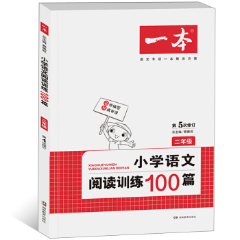 正版現貨 一本 小學語文閱讀訓練100篇 二年級/2年級 第5次修訂 湖南教育齣版社 小學生語文閱讀