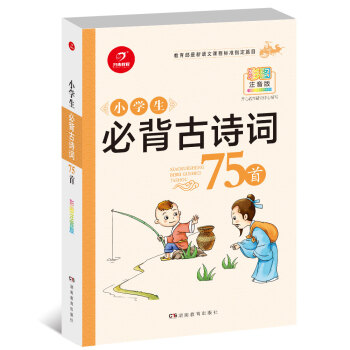 正版現貨 小學生必背古詩詞75首 彩圖注音版 湖南教育齣版社 教育部語文課程標準指定篇目 小學生古詩