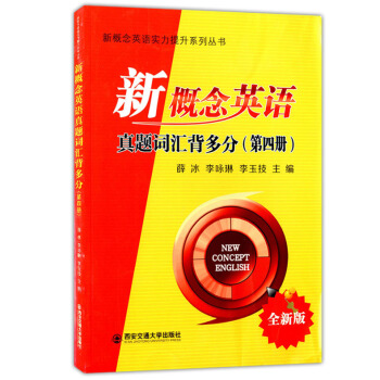 现货 新概念英语真题词汇背多分 第四册 全新版 新概念英语实力提升系列丛书 英语辅导教材 提升英语听