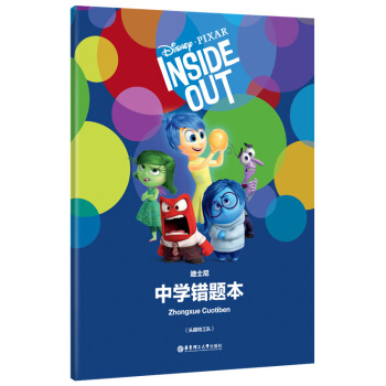 迪士尼 中学错题本 头脑特工队 学生改错纠错订正笔记本 华东理工大学出版社 中学生错题本 pdf epub mobi 下载