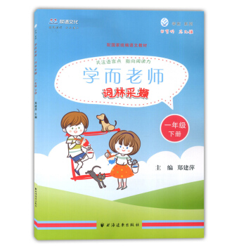 欣语文化 学而老师词林采撷 一年级下册/1年级下 上海远东出版社 上海一年级语文新教材配套课后练习试