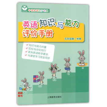 正版现货 世纪外教 英语知识与能力评价手册 5A 五年级学期/5年级上 配套英语牛津上海版 牛津英语