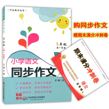 正版現貨小學語文同步作文五年級上 5年級上冊/學期 華東師範大學齣版社 上海小學語文教材配套使用 課