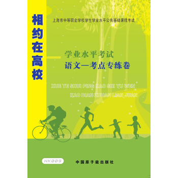 HK009相约在高校 学业水平考试 语文——考点专练卷 中国原子能出版社