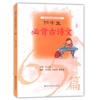 初中生必背古诗文65篇 配国家统编语文教材 初中生古诗文助读 上海远东出版社