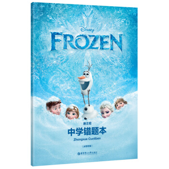 迪士尼 中学错题本 冰雪奇缘 学生改错纠错订正笔记本 华东理工大学出版社 中学生错题本