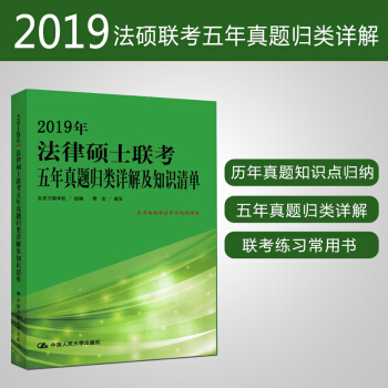 正版預售【非法學方嚮使用】人大版法律碩士聯考 2019年法律碩士聯考五年真題歸類詳解及知識清單 20