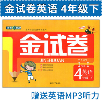 正版現貨 鍾書 金試捲 英語N版 4年級下/四年級第二學期 上海大學齣版社 上海小學教輔 教材同步配