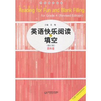 正版現貨 衝刺滿分閱讀 英語快樂閱讀與填空 4年級/四年級 修訂版 英語閱讀理解與填空練習 華東師範