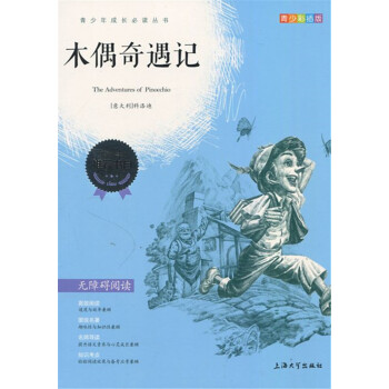 正版現貨 青少彩插版 木偶奇遇記 無障礙閱讀 上海大學齣版社