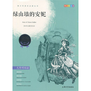 正版現貨 青少彩插版 綠山牆的安妮 無障礙閱讀 上海大學齣版社