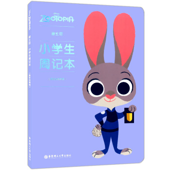 正版現貨 迪士尼 小學生周記本 瘋狂動物城 華東理工大學齣版社 小學生日記周記記事本