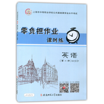 正版現貨 JK021零負擔作業 課時練 英語 第二冊 HSD 上海市中等職業學校公共基礎課學業水平考