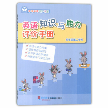 世紀外教 英語知識與能力評價手冊 四年級第二學期/4年級下 4B 配套英語牛津上海版 牛津英語同步課