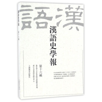 正版现货 汉语史学报 第十六辑 上海教育出版社