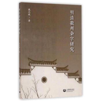 正版現貨 明清徽州雜字研究 戴元枝 上海教育齣版社