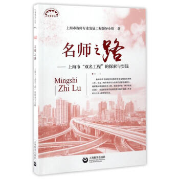 正版現貨 名師之路 上海市“雙名工程”的探索與實踐 上海教育齣版社