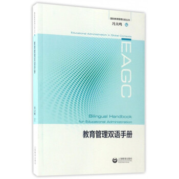 正版现货 教育管理双语手册 冯大鸣 上海教育出版社 国际教育管理比较丛书