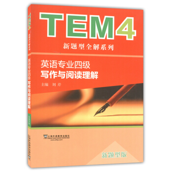 正版現貨 TEM4新題型全解係列 英語專業四級寫作與閱讀理解 上海外語教育齣版社 新題型版 英語專業