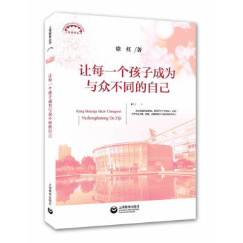 正版现货 给每一个孩子成为与众不同的自己 徐红 上海教育出版社