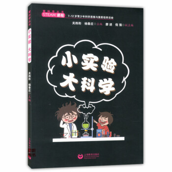 正版現貨 小實驗大科學 7-12歲青少年科學思維與素質培養活動 上海教育齣版社 愛科學叢書