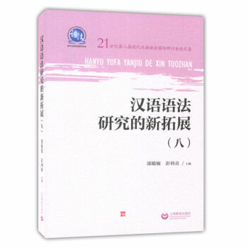 正版现货 汉语语法研究的新拓展(八) 邵敬敏 彭利贞 21世纪第八届现代汉语法国际研讨论文集 上海教