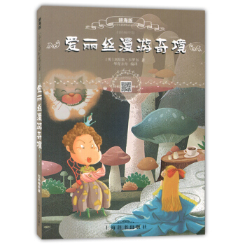 正版現貨 辭海版 愛麗絲漫遊奇境 小學生新課標必讀文庫 兒童彩繪注音版 掃碼暢聽版 上海辭書齣版社