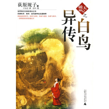 《白鳥異傳》 [日] 荻原規子,辛如意, 廣西師範大學齣版社 pdf epub mobi 電子書 下載