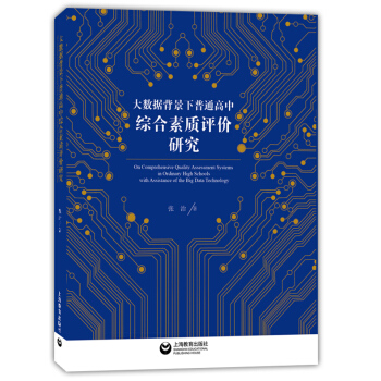 大数据背景下普通高中综合素质评价研究 张治 上海教育出版社
