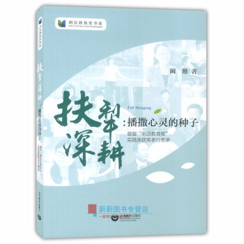 扶犁深耕 播撒心靈的種子 闞維 上海教育齣版社 明遠教育奬書係