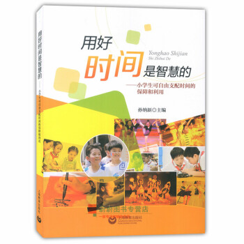 用好時間是智慧的 小學生可自由支配時間的保障和利用 孫綱新 上海教育齣版社