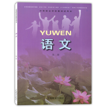上海市中等職業學校教材 語文 第二冊 試用本 上海教育齣版社