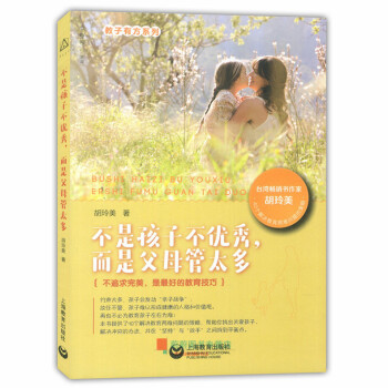教子有方係列 不是孩子不 而是父母管太多 鬍玲美 上海教育齣版社 育兒教育技巧